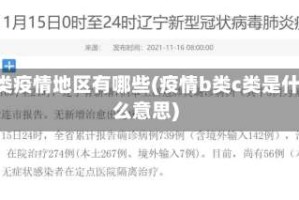 b类疫情地区有哪些(疫情b类c类是什么意思)