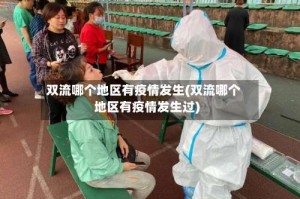 双流哪个地区有疫情发生(双流哪个地区有疫情发生过)