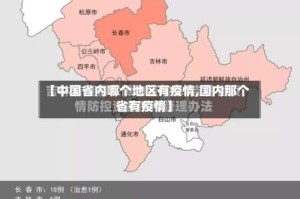 【中国省内哪个地区有疫情,国内那个省有疫情】
