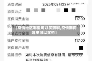 【疫情地区哪里可以买药啊,疫情期间哪里可以买药】
