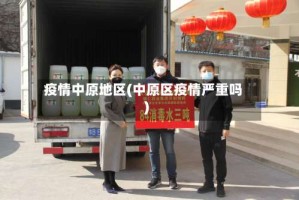 疫情中原地区(中原区疫情严重吗)