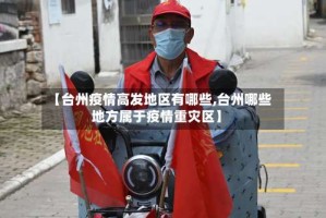 【台州疫情高发地区有哪些,台州哪些地方属于疫情重灾区】