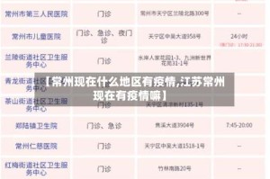 【常州现在什么地区有疫情,江苏常州现在有疫情嘛】