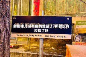 新疆哪儿没有疫情地区了/新疆没有疫情了吗