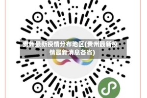 贵州最新疫情分布地区(贵州最新疫情最新消息各省)