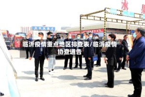临沂疫情重点地区排查表/临沂疫情协查通告
