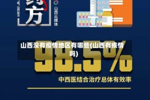 山西没有疫情地区有哪些(山西有疾情吗)