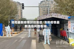 洛阳最新疫情封控地区/洛阳疫情最新消息风险等级