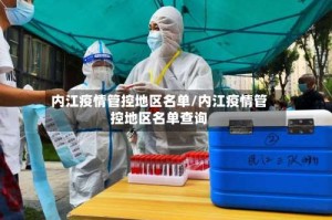 内江疫情管控地区名单/内江疫情管控地区名单查询