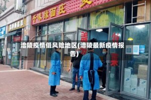 涪陵疫情低风险地区(涪陵最新疫情报告)