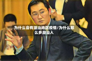 为什么会有潮汕地区疫情/为什么那么多潮汕人