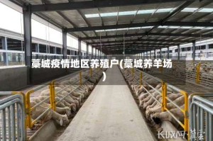 藁城疫情地区养殖户(藁城养羊场)