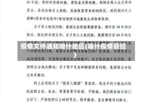疫情文件通知喀什地区(喀什疫情管控)