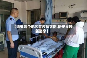 【德安哪个地区有疫情病例,德安县最新消息】