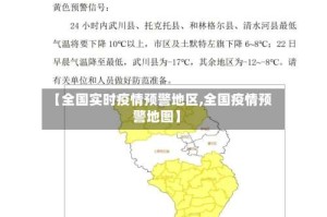 【全国实时疫情预警地区,全国疫情预警地图】