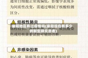 襄阳地区有过疫情吗(襄阳现在有多少例新型肺炎患者)