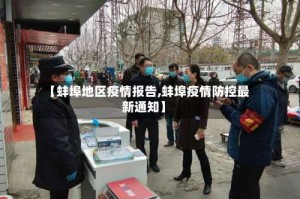 【蚌埠地区疫情报告,蚌埠疫情防控最新通知】