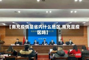 【南充疫情是省内什么地区,南充是疫区吗】