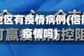 信阳哪些地区有疫情病例(信阳地区有疫情吗)