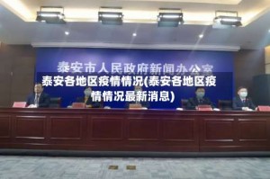 泰安各地区疫情情况(泰安各地区疫情情况最新消息)