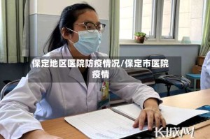 保定地区医院防疫情况/保定市医院疫情
