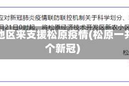 哪些地区来支援松原疫情(松原一共几个新冠)