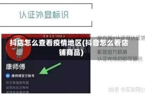 抖店怎么查看疫情地区(抖音怎么看店铺商品)