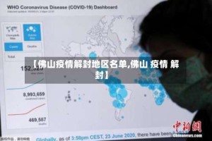 【佛山疫情解封地区名单,佛山 疫情 解封】