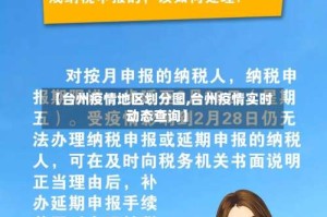【台州疫情地区划分图,台州疫情实时动态查询】