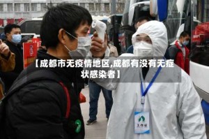 【成都市无疫情地区,成都有没有无症状感染者】