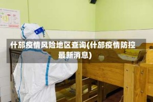 什邡疫情风险地区查询(什邡疫情防控最新消息)