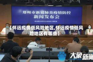 【怀远疫情低风险地区,怀远疫情低风险地区有哪些】