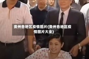 贵州各地区疫情图片(贵州各地区疫情图片大全)