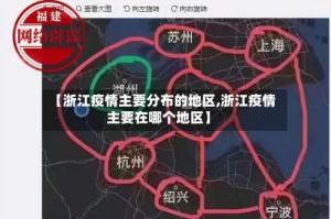 【浙江疫情主要分布的地区,浙江疫情主要在哪个地区】