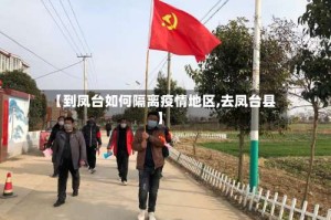 【到凤台如何隔离疫情地区,去凤台县】