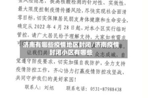 济南有哪些疫情地区封闭/济南疫情封闭小区有哪些