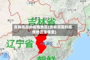 吉林周围的疫情地区(吉林周围的疫情地区是哪里)
