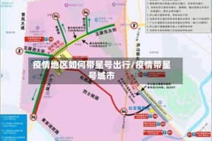 疫情地区如何带星号出行/疫情带星号城市