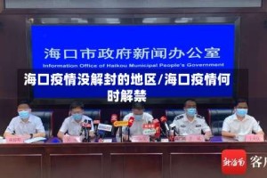 海口疫情没解封的地区/海口疫情何时解禁