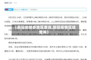 【新冠疫情多地区查询,新冠疫情区域查询】