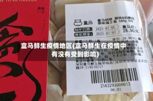 盒马鲜生疫情地区(盒马鲜生在疫情中有没有受到影响)