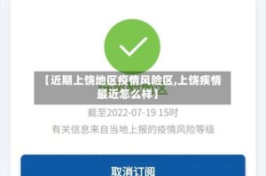 【近期上饶地区疫情风险区,上饶疾情最近怎么样】