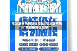 怎么查找疫情管控地区/怎么查找疫情管控地区信息