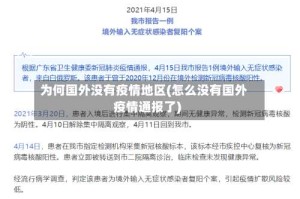 为何国外没有疫情地区(怎么没有国外疫情通报了)