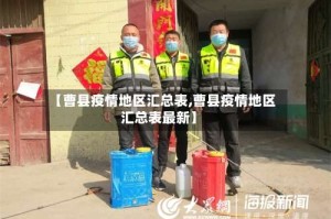 【曹县疫情地区汇总表,曹县疫情地区汇总表最新】