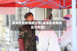 瑶海区疫情地区分布(瑶海区疫情地区分布图)