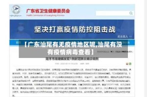 【广东汕尾有无疫情地区呢,汕尾有没有疫情病毒查看】