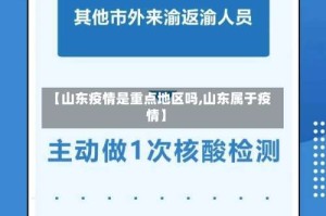 【山东疫情是重点地区吗,山东属于疫情】