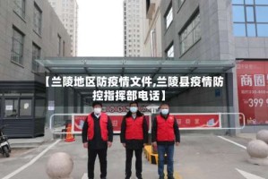 【兰陵地区防疫情文件,兰陵县疫情防控指挥部电话】