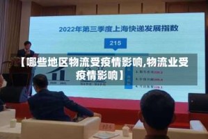 【哪些地区物流受疫情影响,物流业受疫情影响】
